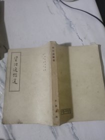 资治通鉴