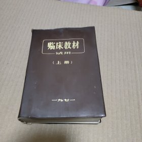 临床教材 试用 上册