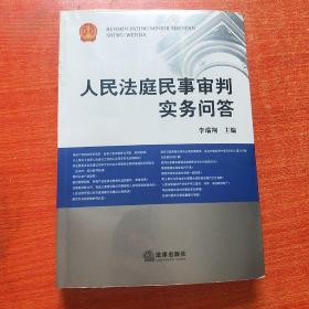 人民法庭民事审判实务问答