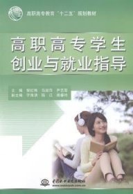 高职高专学生创业与就业指导/高职高专教育“十二五”规划教材