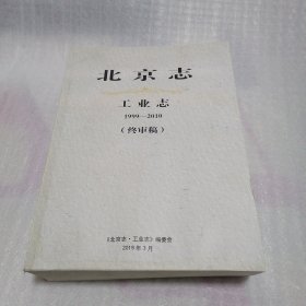 北京志工业志 1999-2010 终审稿