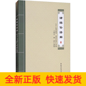 諸錄俗語解