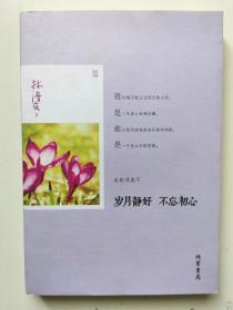 岁月静好 不忘初心