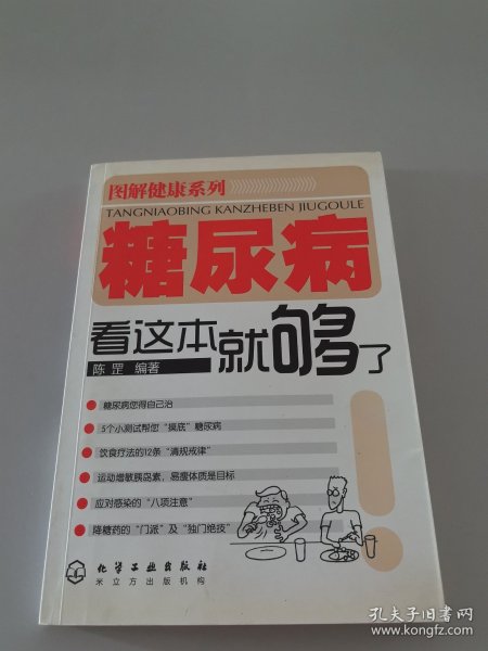 糖尿病看这本就够了