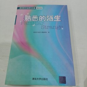 熟悉的陌生：清华附中优秀作文选（高中卷）