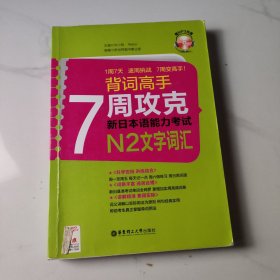 背词高手：7周攻克新日本语能力考试N2文字词汇