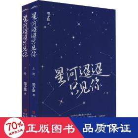 星河迢迢只见你（阅文集团人气作者墨子悠打造双强甜虐爱情故事，新增近万字全新番外，解锁甜蜜星河之恋）