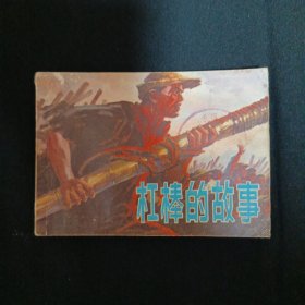 连环画：杠棒的故事（品相见图免争议）