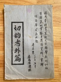 切韵考外篇（冉友侨签名题词） (清)陈澧撰