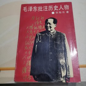 毛泽东批注历史人物（93年1版1印，量仅5千删＜Jcf~1>