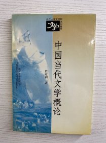 中国当代文学概论（於可训签赠）正版如图、内页干净