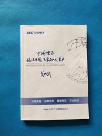 中国电子 依法合规经营知识读本【内页有点划线（如图）】