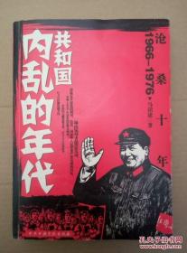 沧桑十年：1966-1976年共和国内乱的年代（文化的大革命历史纪实）