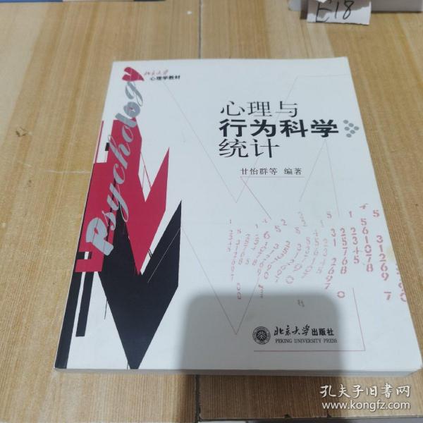 心理与行为科学统计