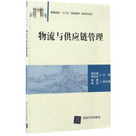 物流与供应链管理/普通高校“十三五”规划教材·物流学系列