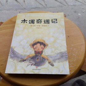 中文分级阅读K3 木偶奇遇记