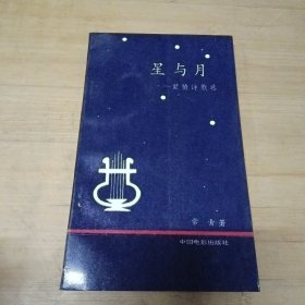 星与月:爱情诗歌选
