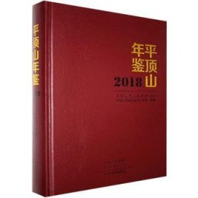 平顶山年鉴2018 平顶山市地方史志办公室编纂 9787534882258 中州古籍出版社