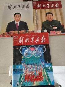 解放军画报 2022年（第2、3、7）共3本合售