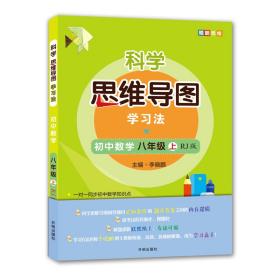 科学思维导图学习法 初中数学八年级上册人教版（RJ版）：让大脑苏醒的数学学习方法