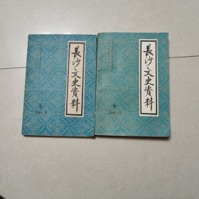 长沙文史资料（8、9合售）