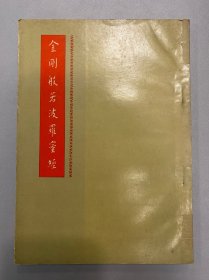 弘一大师墨宝 金刚般若波罗蜜经 1963年出版 扉页有丰子恺绘释迦摩尼像