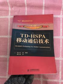 TD-HSPA移动通信技术