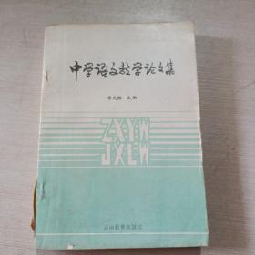 中學(xué)語(yǔ)文教學(xué)論文集 90年