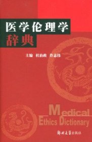 医学伦理学辞典