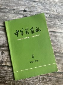 中草药 杂志 1975.4（三尖杉属生物碱的研究、胎盘的综合利用、介绍一种连续减压蒸发的精馏装置、草乌注射液工艺的改进、止血草药断血流的实验研究和临床观察、中药治疗扁平疣、东莨菪碱治疗有机磷农药中毒22例临床观察、中草药化学成分简介及其提取时溶剂 的选择…