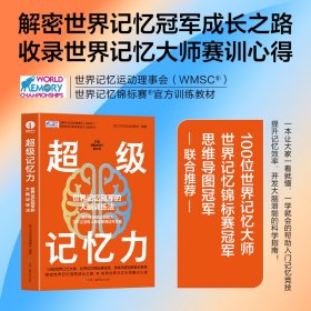 超级记忆力：一本让大家一看就懂、一学就会的帮助入门记忆竞技、提升记忆效率、开发大脑潜能的科学指南！