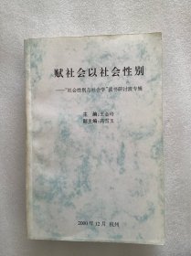 赋社会以社会性别