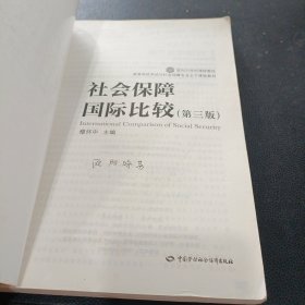 社会保障国际比较（第三版）/面向21世纪课程教材·高等学校劳动与社会保障专业主干课程教材