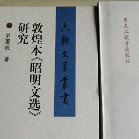 六朝文学丛书[敦煌本《昭明文选》研究][六朝诗歌与词研究][世族与六朝文学][阴铿与近体诗]