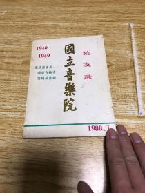 国立音乐校友录（1940-1949）（品相如图，介意者慎拍）