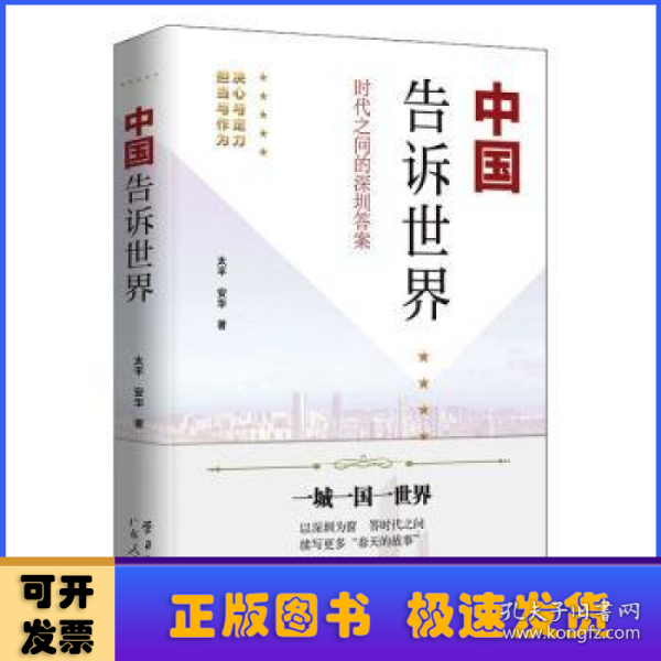 《中国告诉世界——时代之问的深圳答案》