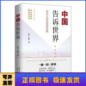 《中国告诉世界——时代之问的深圳答案》