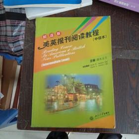 大学美英报刊教材系列：美英报刊阅读教程（中级本）（精选版）