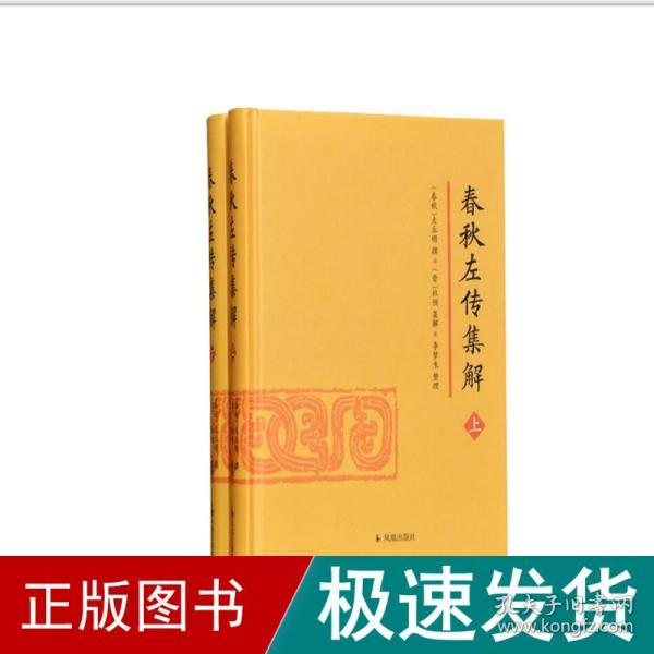 春秋左传集解（全二册） 简体横排大字版精装   李梦生整理   以《四部丛刊》影印的宋刻本为底本 参校1936年世界书局据清武英殿本影印的《春秋三传》