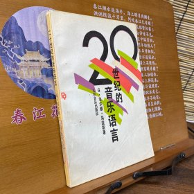 20世纪的音乐语言