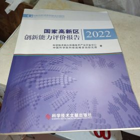 国家高新区创新能力评价报告2022（前面有签字）