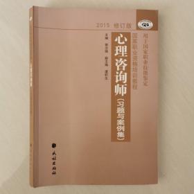 国家职业资格培训教程：心理咨询师 习题与案例集（2015修订版）