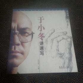 于小冬讲速写