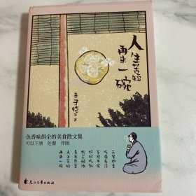 人生苦短，再来一碗（色香味俱全的美食散文集，可以下酒 佐餐 伴眠 丰子恺、王世襄、唐鲁孙、汪曾祺54篇经典，篇篇有滋味 作家小传，赠名画书签）