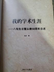 我的学术生涯八旬生日暨从教58周年自述（武汉大学哲学教授雍涛私印本 非港台出版物）