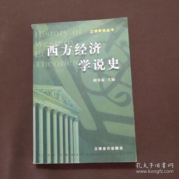 西方经济学说史——立信财经丛书