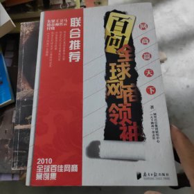 网商赢天下：百问全球网商领袖