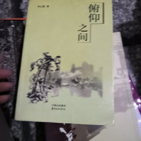 俯仰之间