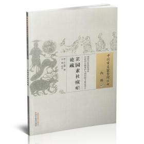 正版现货 中国古医籍整理丛书 内科 芷园素社痎疟论疏 卢之颐著 中国中医药出版社