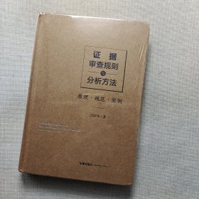 证据审查规则与分析方法：原理.规范.实例